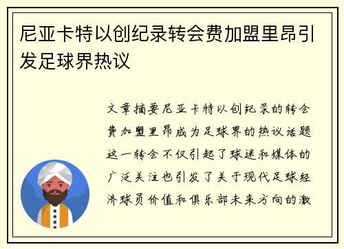 尼亚卡特以创纪录转会费加盟里昂引发足球界热议