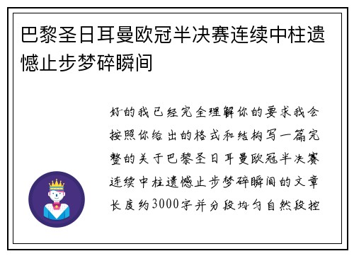 巴黎圣日耳曼欧冠半决赛连续中柱遗憾止步梦碎瞬间