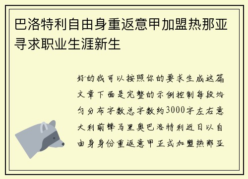 巴洛特利自由身重返意甲加盟热那亚寻求职业生涯新生