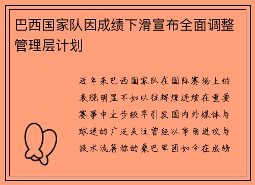 巴西国家队因成绩下滑宣布全面调整管理层计划