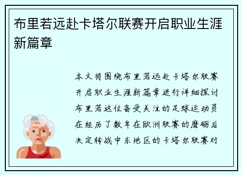 布里若远赴卡塔尔联赛开启职业生涯新篇章