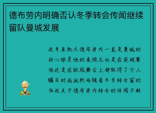 德布劳内明确否认冬季转会传闻继续留队曼城发展