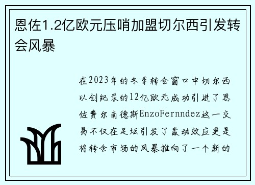 恩佐1.2亿欧元压哨加盟切尔西引发转会风暴