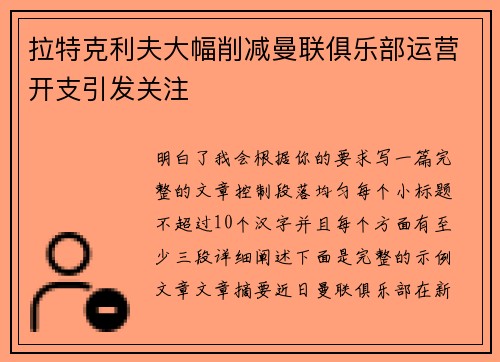 拉特克利夫大幅削减曼联俱乐部运营开支引发关注