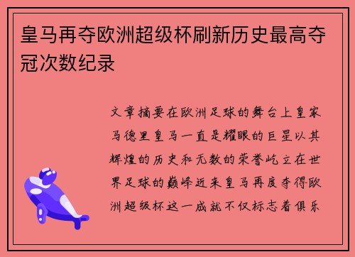 皇马再夺欧洲超级杯刷新历史最高夺冠次数纪录