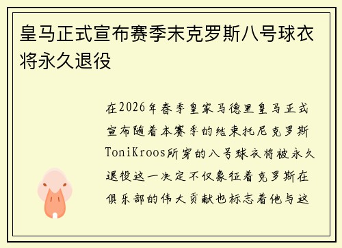 皇马正式宣布赛季末克罗斯八号球衣将永久退役